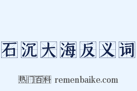 石沉大海反义词是什么意思的图片